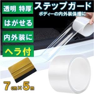 プロテクションフィルム ステップガードテープ 7cm 5m ヘラ付き シール スカッフプレート サイドステップ 車 ボディー 傷防止 保護フィルム 透明 プロテクター
