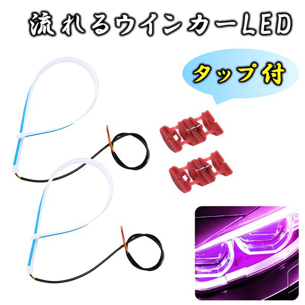 シーケンシャルウインカー 流れるウインカー エレクトロタップ2個 led テープ付き シリコン 素材...