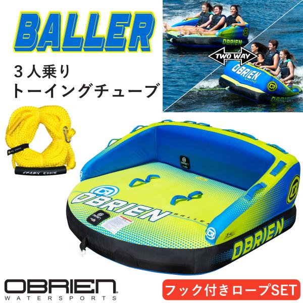 トーイングチューブ 3人乗り ボーラー3 BALLER3 オブライエン OBRIEN チューブ バナ...