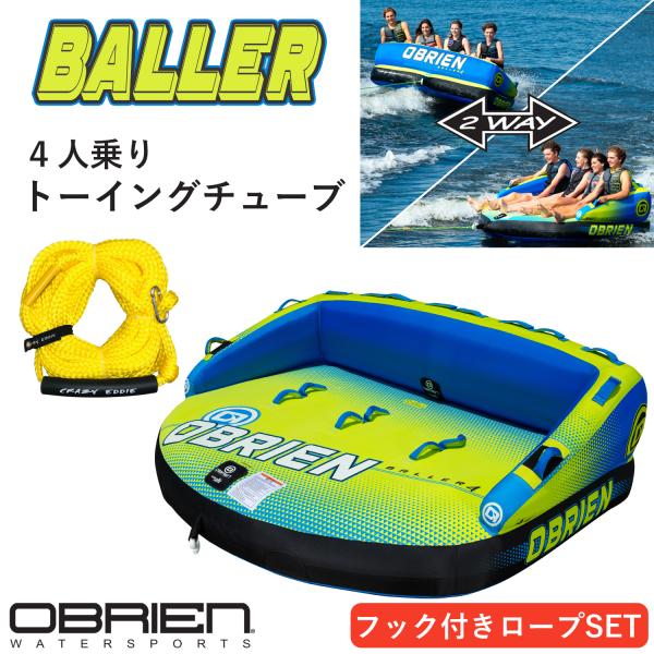 トーイングチューブ 4人乗り ボーラー4 BALLER4 オブライエン OBRIEN チューブ バナ...