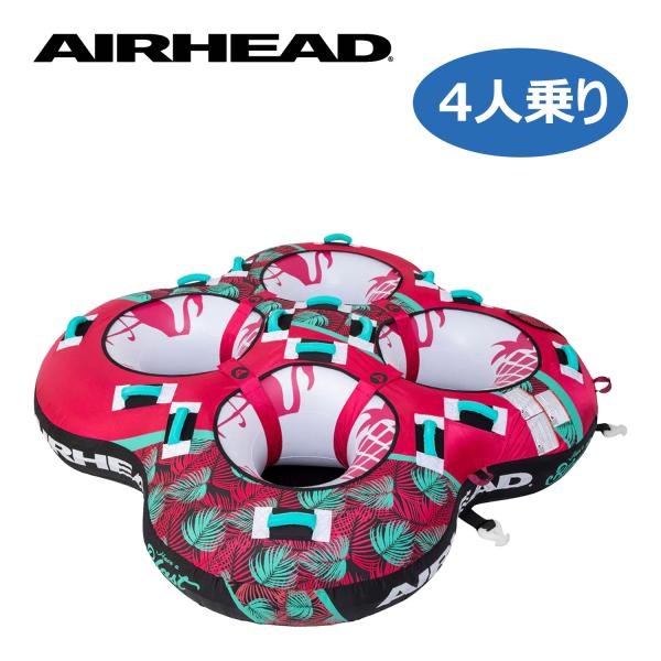 トーイングチューブ 4人乗り ブラスト4 BLAST4 エアーヘッド AIRHEAD バナナボート