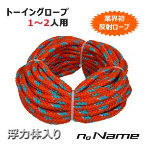 トーイングチューブ トーイングロープ n。Name ノーネーム 1〜2人用｜マリンショップSouthPort