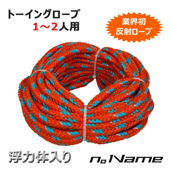 トーイングチューブ トーイングロープ n。Name ノーネーム 1〜2人用