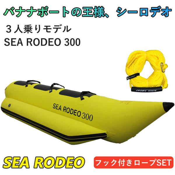 トーイングチューブ 3人乗り シーロデオ300 SEA RODEO 300  チューブ 浮き輪 バナ...