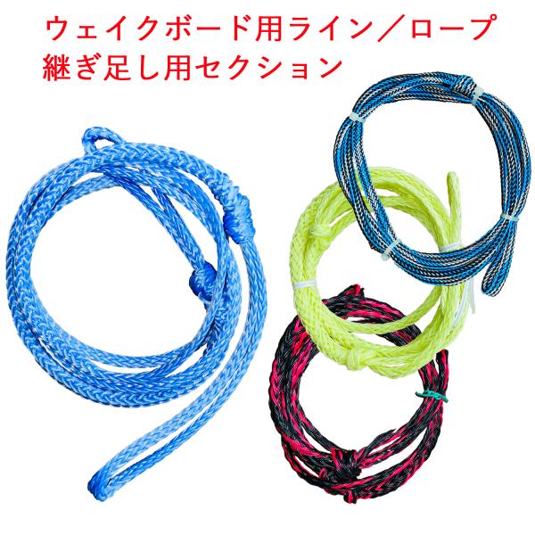 ウェイクボード ロープ ライン 継ぎ足し用ライン セクション バラ売り