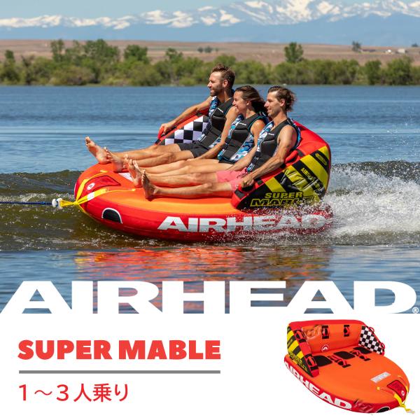 トーイングチューブ 3人乗り スーパーマーブル SUPER MABLE エアーヘッド AIRHEAD...