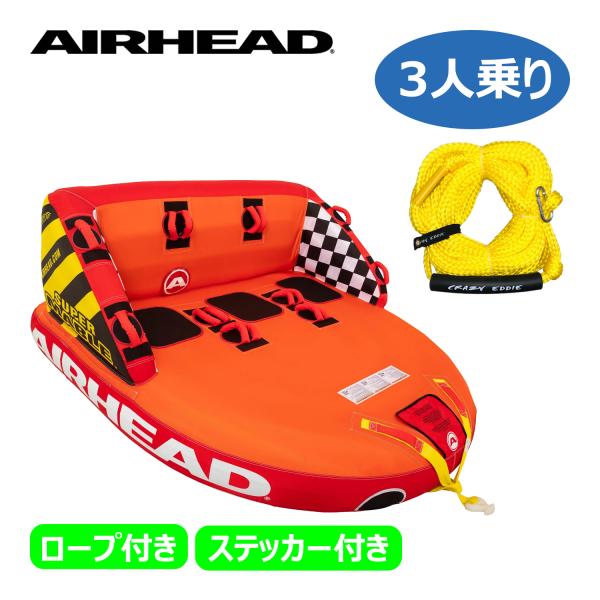 トーイングチューブ 3人乗り スーパーマーブル SUPER MABLE エアーヘッド AIRHEAD...