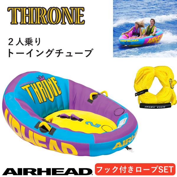 トーイングチューブ 2人乗り スローン2 THRONE2 エアーヘッド AIRHEAD バナナボート...