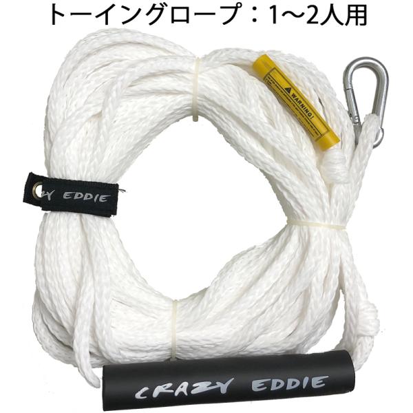 トーイングチューブ用 トーイングロープ 1〜2人用 Crazy Eddie クレイジーエディー