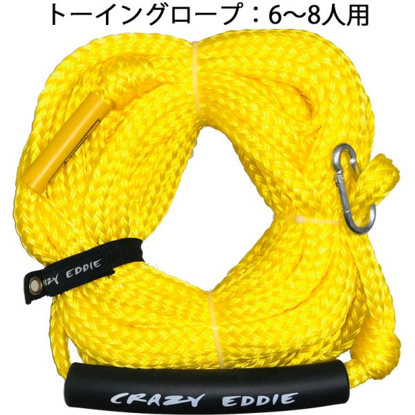 トーイングチューブ用 トーイングロープ 6〜8人用 Crazy Eddie クレイジーエディー