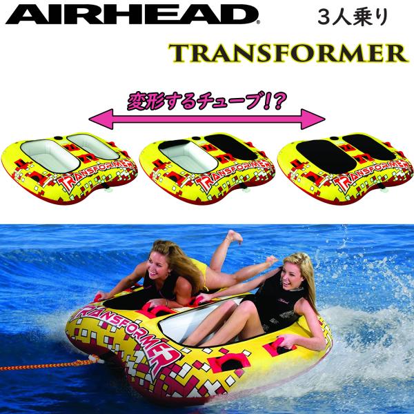 トーイングチューブ 2人乗り トランスフォーマー AIRHEAD エアーヘッド チューブ 浮き輪 バ...