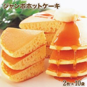 （R-10）ジャンボホットケーキ10食 冷凍 レンジ おやつ