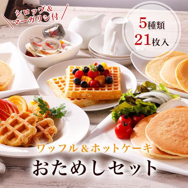 ワッフル＆ホットケーキお試しセット 冷凍 レンジ おやつ マリンフード ギフト ホットケーキ パンケ...