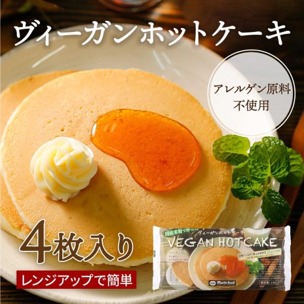ヴィーガンホットケーキ （4枚入り）×1袋 冷凍 米粉 パンケーキ ホットケーキ グルテンフリー ア...