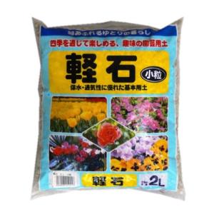 あかぎ園芸 軽石 小粒 2L