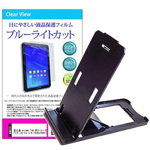 メディアカバーマーケット 富士通 arrows Tab RHシリーズ RH77/X 機種用  折り畳み式スタンド