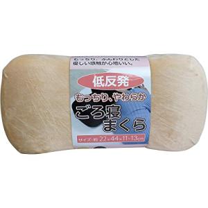 低反発 もっちり やわらか ごろ寝まくら ベージュ 約22cm×44cm×11-13cm