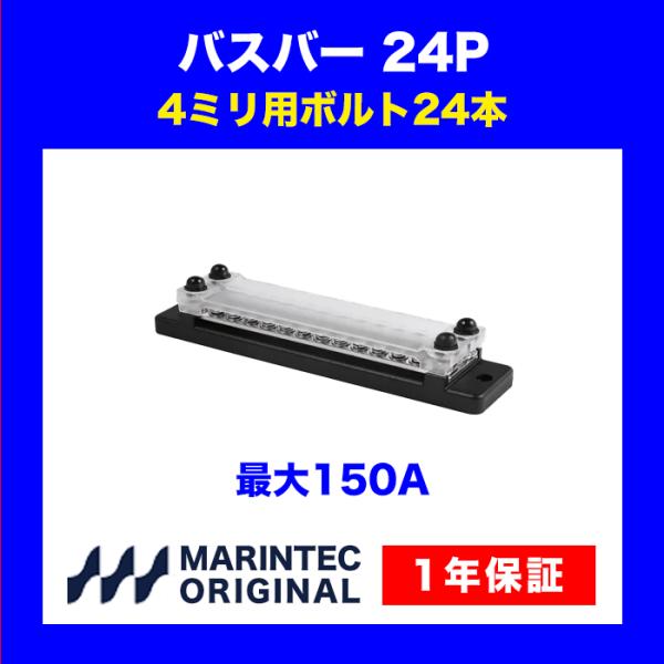 バスバー BUS-24P 大電流 分配用 ターミナル ステンレス 直流 ボート 配線 コネクター