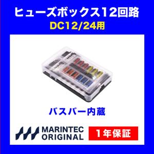 ヒューズボックス12回路 FB-12 LEDインジケーター付き 平型ヒューズボックス バスバー搭載 船舶 自動車 マリンテック 保証付き