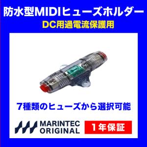 防水型MIDIヒューズホルダー WMD-1 MIDIヒューズ付き 挟み込み接続式 インバーター カーオーディオ ウインチ スラスター マリンテック 保証付き｜marintecclub-store
