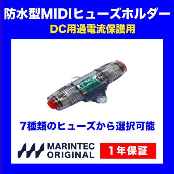 防水型MIDIヒューズホルダー WMD-1 MIDIヒューズ付き 挟み込み接続式 インバーター カー...