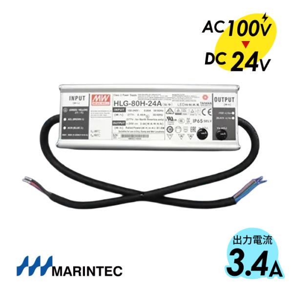 MARINTEC マリンテック MEANWELL製 変換電源アダプター 24V-3.4A（80Wまで...