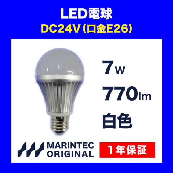 LED電球 E26口金 24V 白色 電球色 MLB7W-24 マリンテック オリジナル 電球 クル...