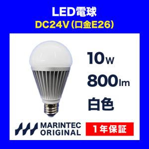 LED電球 E26口金 24V 白色 MLB15W-24B マリンテック オリジナル 電球