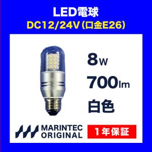 LED電球 E26口金 24V 白色 MLB15W-24B マリンテック オリジナル 電球