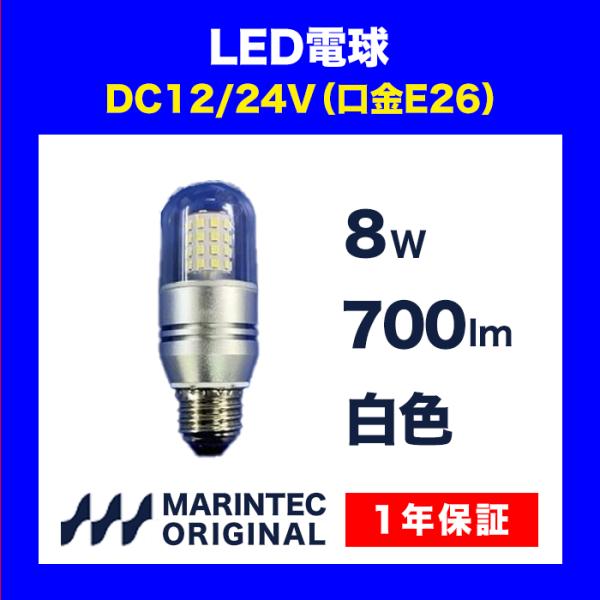 LED電球 E26口金 12V 24V 白色 MLB8W-1224B マリンテック オリジナル 電球...