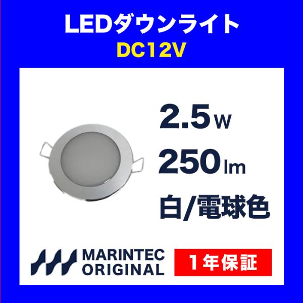 LEDダウンライト 12V 電球色 白色 MDL-60 マリンテック オリジナル ダウンライト LE...