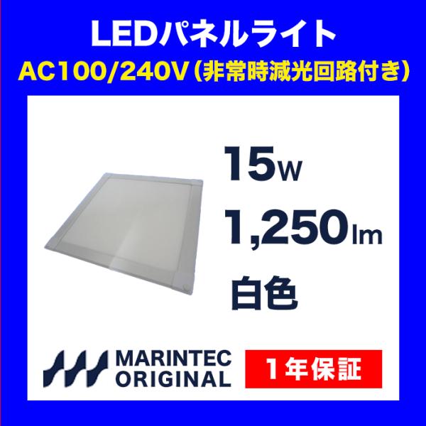 LEDパネルライト AC100/240V 非常時減光回路付き MP15-100SSE 室内灯 LED...