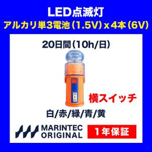 点滅灯 LED点滅灯 標識灯 自動点灯 防水 CSX 横スイッチ