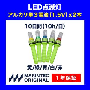 点滅灯 LED点滅灯 標識灯 シーライト 工事灯 海上ブイ