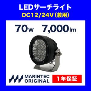 LEDサーチライト M970-1224G 12/24V リモコン式 船 船舶 クルーザー