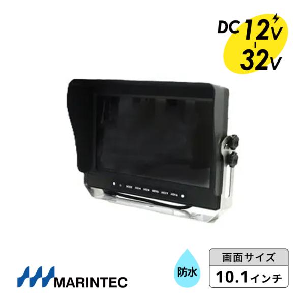 MARINTEC マリンテック 10.1インチカラーモニター RCA仕様 防水仕様IP69K 舶用暗...