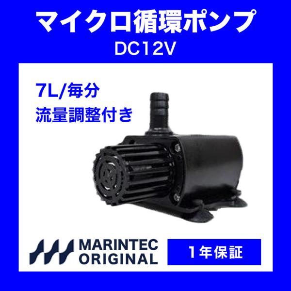 マイクロ循環ポンプ DC12V 10W 吐出量 毎分7L M12-7MC 流量調整付き 水槽 アクア...