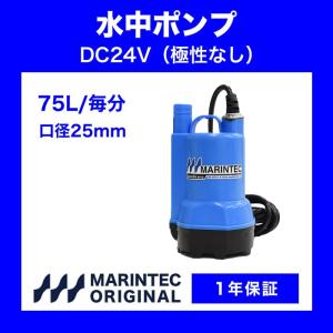 販売実績10年以上！】オリジナル水中ポンプ 24V 120L 極性なし