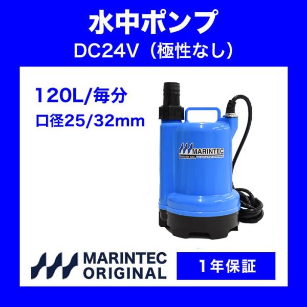 【販売実績10年以上！】オリジナル水中ポンプ 24V 120L 極性なし M24-120A 水中ポン...