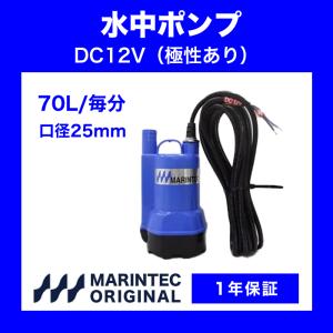 オリジナル水中ポンプ 12V 70L 極性あり M12-70 水中ポンプ 海水 排水 イケス バッテリー 海水対 応 船舶 ボート 1年保証｜marintecclub-store