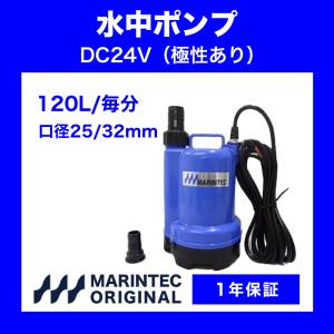 オリジナル水中ポンプ 24V 120L 極性あり M24-120 水中ポンプ