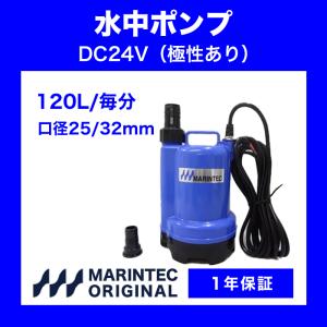 水中ポンプ 24V 海水 排水 イケス バッテリー M24-120 極性あり