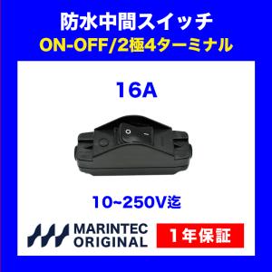 防水中間スイッチ WSW-16A 中間スイッチ 照明器具 シリコン製防水キャップ付き スイッチ 丸型ケーブル｜marintecclub-store