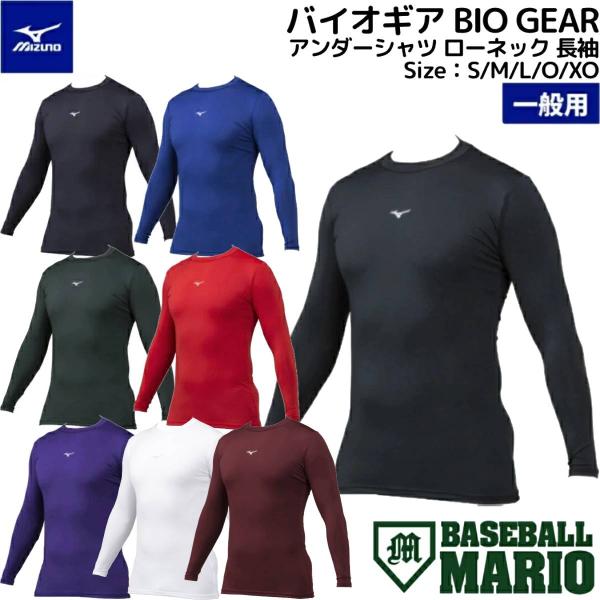 ミズノ MIZUNO バイオギア BIO GEAR アンダーシャツ ローネック 長袖 一般 ユニセッ...