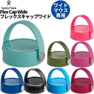 ハイドロフラスク Hydro Flask Flex Cap Wide フレックスキャップワイド ボトル 水筒 キャップ 水筒 交換キャップ 登山 アウトドア トレイル 小物 5089005