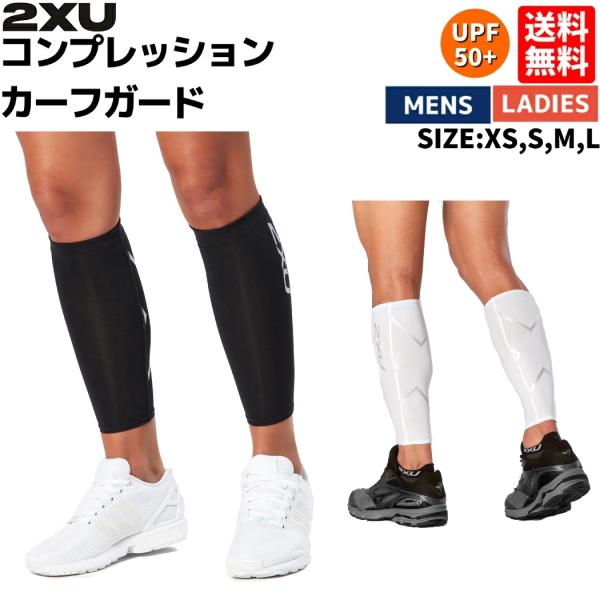 2XU ツータイムズユー コンプレッションカーフガード(2枚1組) メンズ レディース ユニセックス...