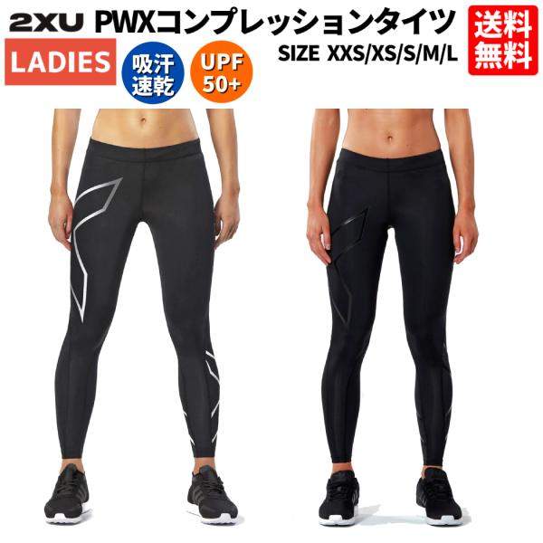 2XU ツータイムズユー PWXコンプレッションタイツ レディース オールシーズン ブラック 黒 ロ...