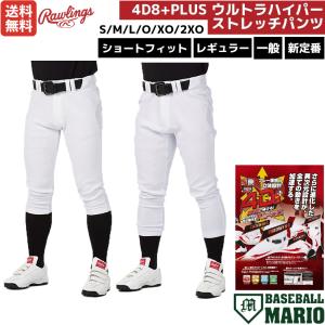 ローリングス Rawlings 公式戦対応 4D8+PLUS ウルトラハイパーストレッチパンツ ショートフィット レギュラー 一般 ホワイト 白 野球 APP14S01-NN APP14S02-NN