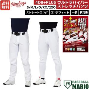 ローリングス Rawlings 練習用 4D8+PLUS ウルトラハイパーストレッチパンツ ロングフィット ストレートロング ホワイト 野球 ユニフォーム APP14S03 APP14S04LF｜mario