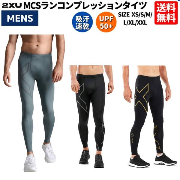 2XU ツータイムズユー MCSランコンプレッションタイツ メンズ オールシーズン タイツ ブラック...